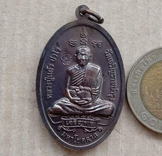 เหรียญพระสิวลีจกบาตร หลวงปู่แผ้ว วัดรางหมัน นครปฐม ปี2550 ทองแดงรมดำ มีโค้ด พิธีจักรพรรธิ์ตราธิราช