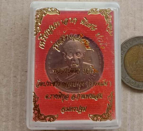 เหรียญ"มหาลาภ"หลวงปู่แผ้ว ปวโร วัดรางหมัน จ นครปฐม ปี2554 รุ่นสร้างกุฏิสงฆ์ เนื้อทองแดง เลข925+กล่อง