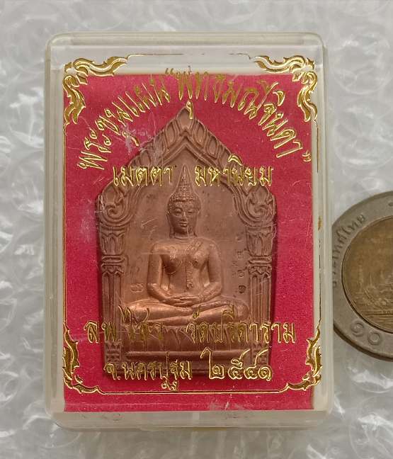 ขุนแผน พุทธมณีจินดา เมตตา มหานิยม หลวงพ่อไสว วัดปรีดาราม นครปฐม ปี2541เนื้อทองแดง โค้ด เลข6223+กล่อง