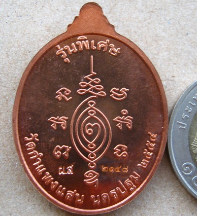 หลวงปู่แผ้ว วัดกำแพงแสน จ นครปฐม ปี2554 รุ่นบริบูรณ์ทรัพย์ เนื้อทองแดง หมายเลข2148