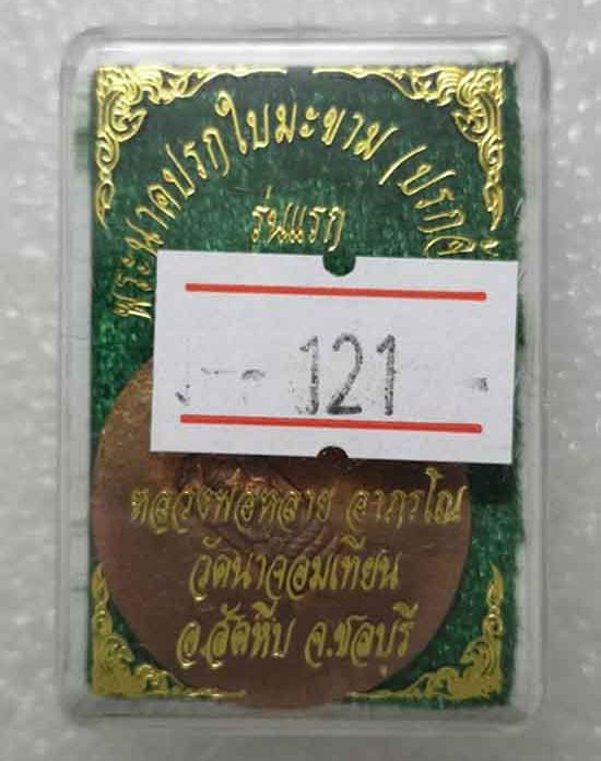 พระนาคปรกใบมะขาม(ปรกจ้อย)รุ่นแรก หลวงพ่อหลาย วัดนาจอมเทียน ชลบุรี ปี2560(เนื้อทองแดงไม่ตัดปีก)+กล่อง