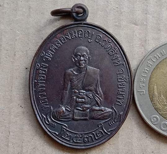 เหรียญหลวงพ่อยัง วัดคลองมอญ จ.ชัยนาท ปี2532 เนื้อทองแดง หลวงพ่อมหาโพธิ์ ปลุกเสก