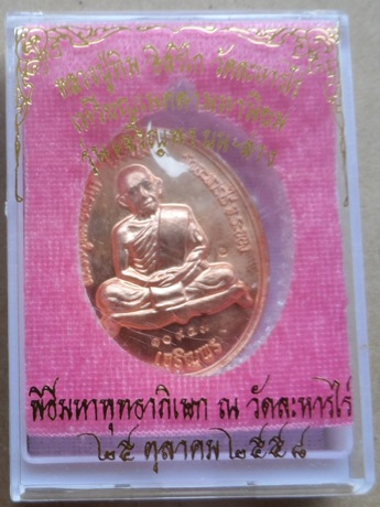 เหรียญเมตตามหานิยม หลวงปู่ทิม อิสริโก รุ่นเจริญพร บน-ล่าง ปี2558เลข10953เนื้อทองแดงผิวไฟ พร้อมกล่อง