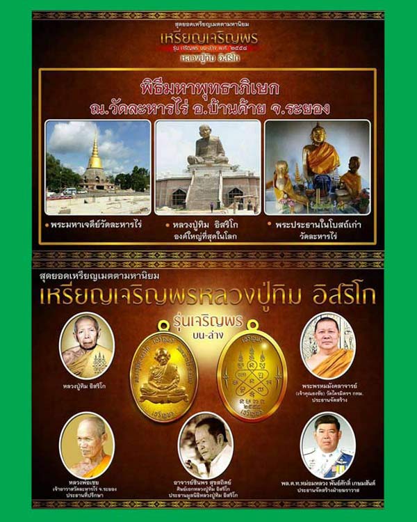 เหรียญเมตตามหานิยม หลวงปู่ทิม อิสริโก รุ่นเจริญพร บน-ล่าง ปี2558เลข10953เนื้อทองแดงผิวไฟ พร้อมกล่อง