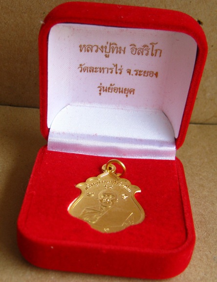 เหรียญรุ่นแรกย้อนยุค รุ่น200ปี หลวงปู่ทิม วัดละหารไร่ ปี2555 เนื้อกะไหล่ทอง โค๊ตเลข๙+กล่อง