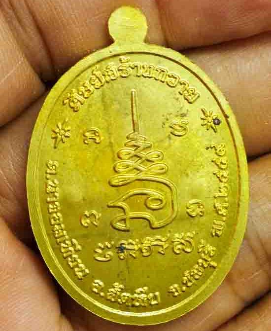 เหรียญเจริญพร หลวงพ่อหลาย วัดนาจอมเทียน จ.ชลบุรี ปี2559 เนื้อทองฝาบาตร หมายเลข281+กล่อง