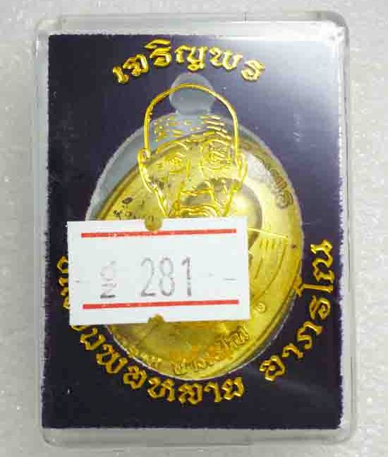 เหรียญเจริญพร หลวงพ่อหลาย วัดนาจอมเทียน จ.ชลบุรี ปี2559 เนื้อทองฝาบาตร หมายเลข281+กล่อง