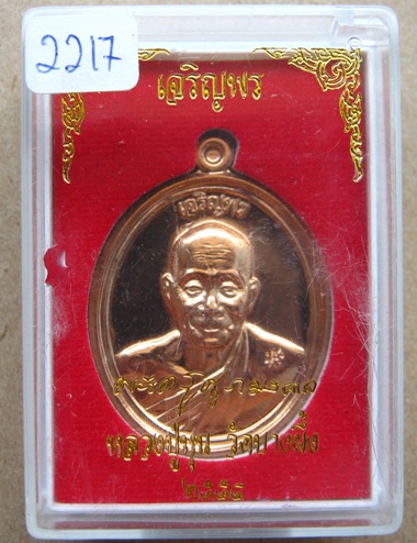 เหรียญเจริญพร หลวงปู่หุน วัดบางผึ้ง ฉะเชิงเทรา ปี2554เลข2217เนื้อทองแดงขัดเงา สร้าง4999เหรียญ+กล่อง