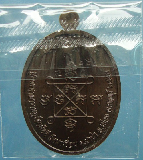 เหรียญเมตตา หลวงปู่ฮก วัดราษฎร์เรืองสุข จ ชลบุรี ปี2558 เนื้อชนวนแจกในพิธี+ด้ายสายสิญจน์พิธี เลข2650