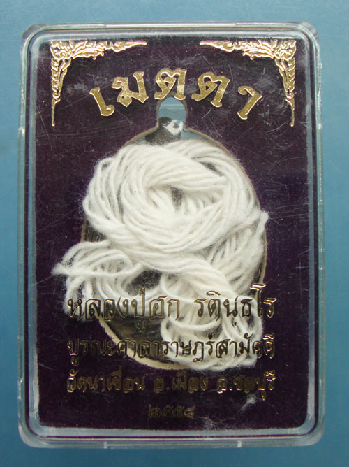 เหรียญเมตตา หลวงปู่ฮก วัดราษฎร์เรืองสุข จ ชลบุรี ปี2558 เนื้อชนวนแจกในพิธี+ด้ายสายสิญจน์พิธี เลข2650