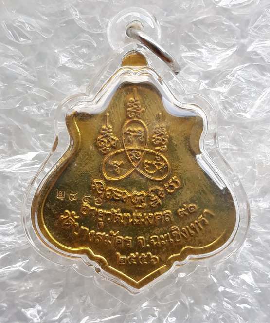 เหรียญปาดตาลรุ่นแรก หลวงปู่ฟู วัดบางสมัคร ฉะเชิงเทรา ปี2556 เนื้อทองฝาบาตร เลข2446 เลี่ยมกันน้ำพร้อม