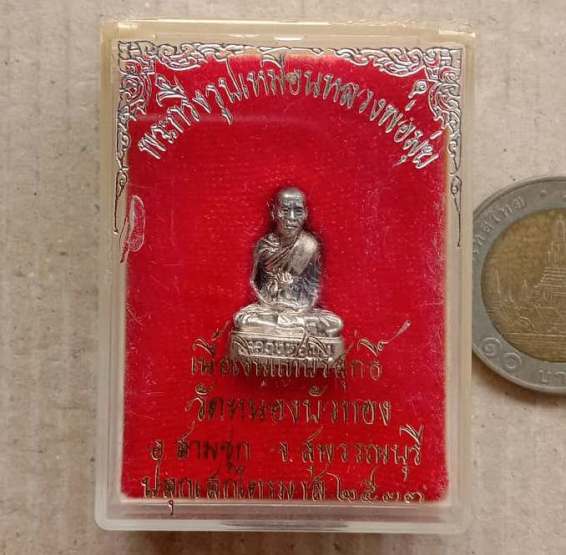 พระกริ่งรูปเหมือน หลวงพ่อมุ่ย  วัดหนองบัวทอง จ สุพรรณบุรี ปี2533 เนื้อเงินแท้บริสุทธิ์ พร้อมกล่องเดิ