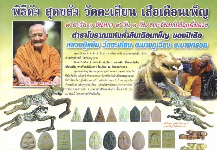  3องค์ 3เนื้อ พระขุนแผน หลวงพ่อแย้ม วัดตะเคียน จ นนทบุรี ปี2553 เป็นรุ่น สุดท้าย พร้อมกล่องเดิม 