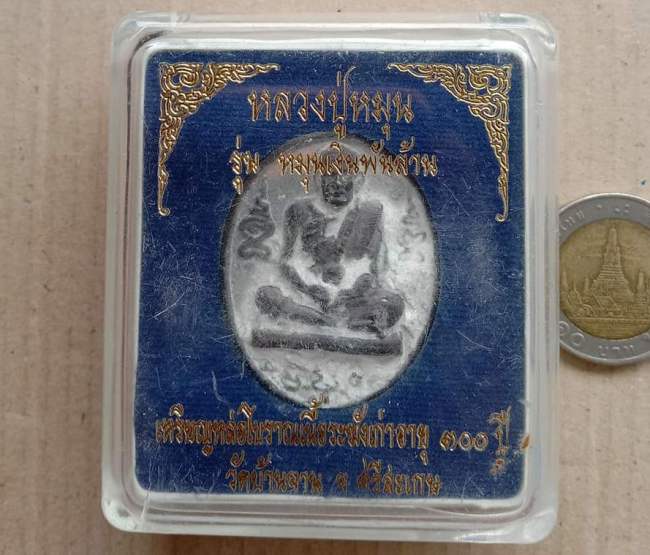 เหรียญหล่อโบราณเนื้อระฆังเก่า อายุ300ปี รุ่นหมุนเงินพันล้าน หลวงปู่หมุน เลข89 สร้าง3000เหรียญ+กล่อง