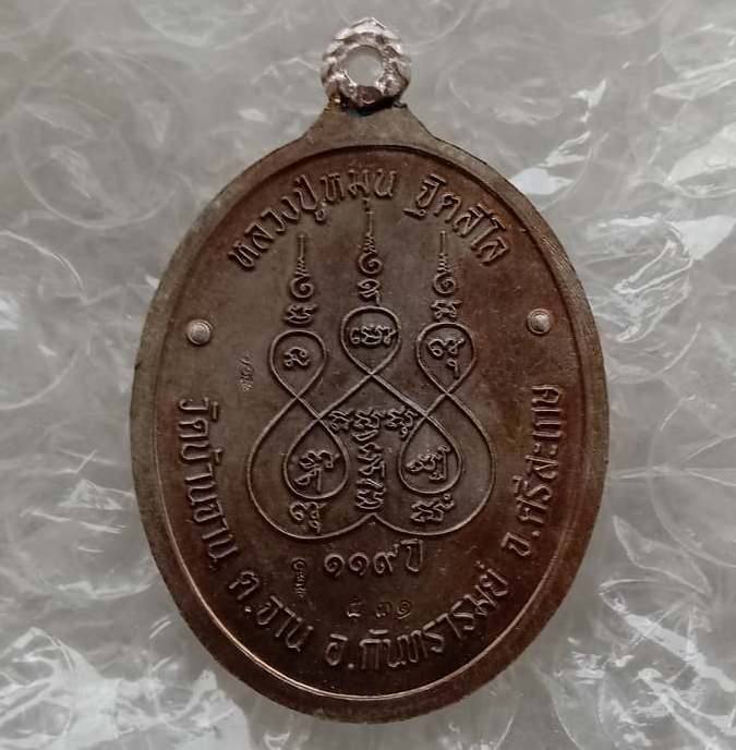 เหรียญห่วงเชื่อม ขัดซาติน ห่วงเงินเชื่อม จากกรรมการใหญ่ หลวงปู่หมุน(119ปี)ร.ศ.232 ปี2556เลข531+กล่อง