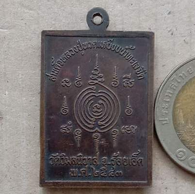 เหรียญหลวงปู่ทวด วัดวิมลนิวาส ร้อยเอ็ด ปี2543 เหรียญพิมพ์ใหญ่ หลวงปู่หมุน ปลุกเสก