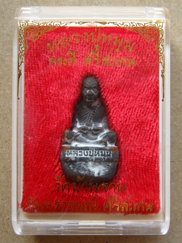  รูปหล่อเบ้าทุบ หลวงปู่หมุน ปี2556 "รุ่นพระดีศรีสะเกษ"สร้าง2,000องค์ หมายเลข1027พร้อมกล่องเดิม 