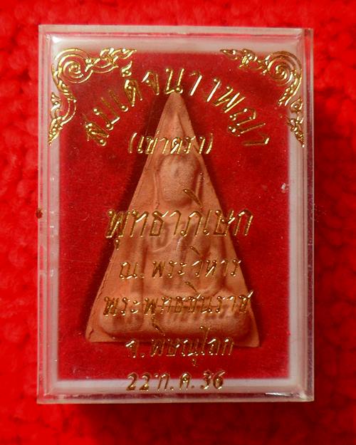 สมเด็จนางพญา (เข่าตรง) พุทธาภิเษก ณ. พระวิหารพระพุทธชินราช พิษณุโลก ปี36