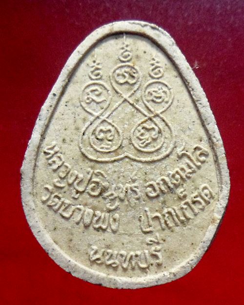 พระปิดตาหลวงปู่อินทร์ วัดบางพัง ปากเกร็ด นนทบุรี100องค์