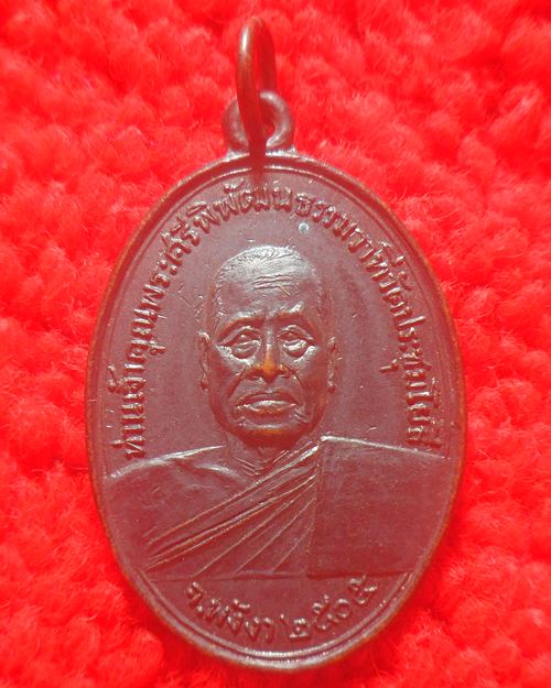 เหรียญเจ้าคุณพระนครพิพัฒน์ธรรมวาที วัดประชุมโยธี ด้านหลังหลว งพ่อสัมฤทธิ์ จ.พังงา ปี 2505