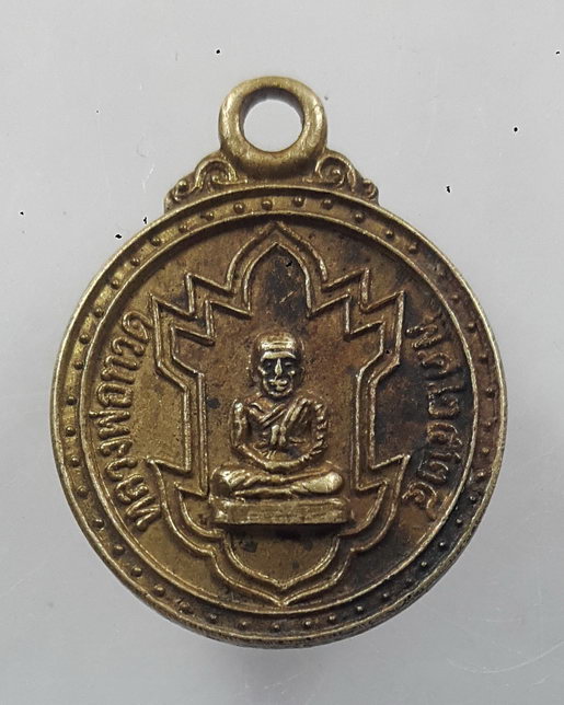 " เหรียญกลมเล็กหลวงปู่ทวด หลวงพ่อทวดนิรภัย วัดพังเถียะ อ.สทิงพระ จ.สงขลา   ปี 2524 "