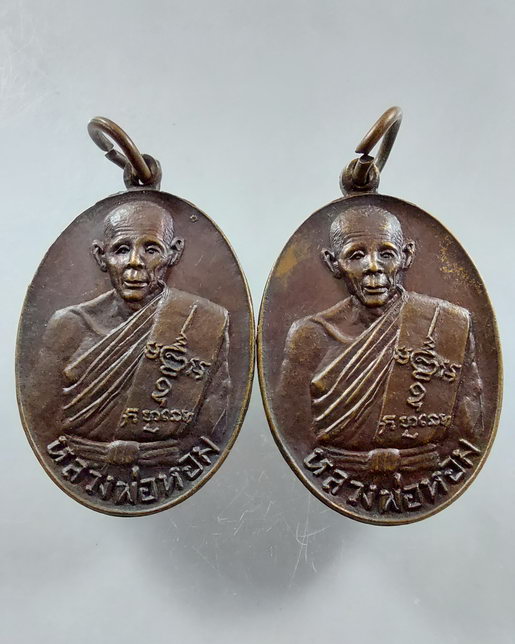" เหรียญ หลวงพ่อหอม วัดหินกอง หนองตากยา อ.ท่าม่วง จ.กาญจนบุรี ปี 2529 ทีเดียว 2 เหรียญครับ "