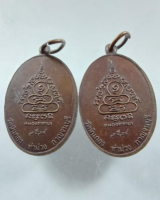 " เหรียญ หลวงพ่อหอม วัดหินกอง หนองตากยา อ.ท่าม่วง จ.กาญจนบุรี ปี 2529 ทีเดียว 2 เหรียญครับ "