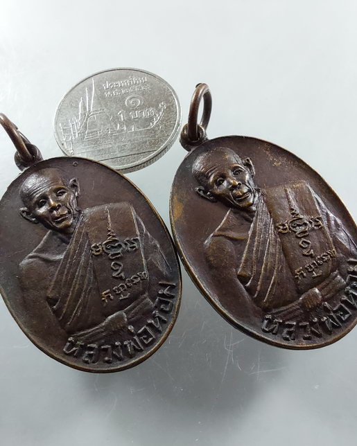 " เหรียญ หลวงพ่อหอม วัดหินกอง หนองตากยา อ.ท่าม่วง จ.กาญจนบุรี ปี 2529 ทีเดียว 2 เหรียญครับ "