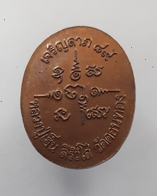 " เหรียญ เจริญลาภ 89 หลวงพ่อเฮ็น วัดดอนทอง จ.สระบุรี ตอกโค๊ต สวยๆครับ "