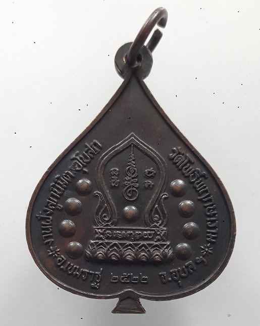 " เหรียญ พระพุทธโพธิ์พฤกษ์ชินราช วัดโพธิ์พฤกษาราม จ.อุบลราชธานี ปี 2522 สวยๆครับ "