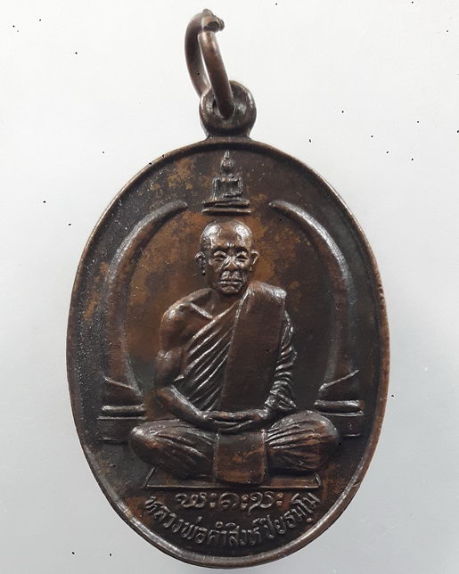 " เหรียญ งาช้าง หลวงพ่อคำสิงห์ วัดหาดนางแก้ว จ.ปราจีนบุรี ปี 2522 สวยครับ "