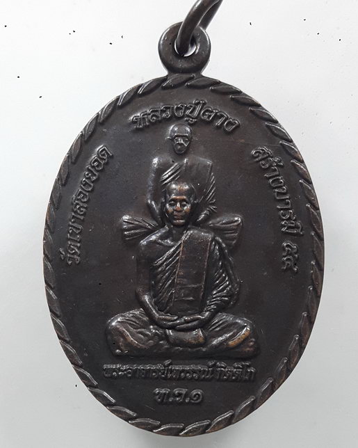 " เหรียญ พุฒซ้อน รุ่นแรก หลวงปู่ผาง อาจารย์เทวรรณ์ วัดเขาสองยอด อ.น้ำโสม จ.อุดรธานี ปี 2554 "