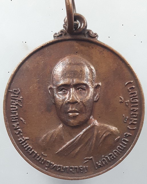 " เหรียญ พระอุปัชฌาย์ วัดถ้ำเขาน้อย จ.กาญจนบุรี ปี 2519 พ็องเดี้ยว "