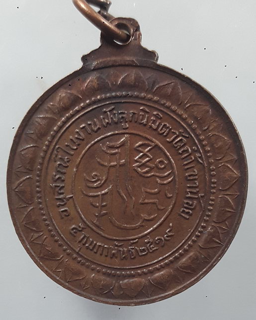 " เหรียญ พระอุปัชฌาย์ วัดถ้ำเขาน้อย จ.กาญจนบุรี ปี 2519 พ็องเดี้ยว "