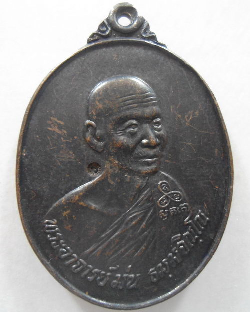 “ เหรียญ หลวงพ่อม่น วัดเนินตามาก จ.ชลบุรี ผู้กำกับนายตำรวจราชสำนัก สร้าง ตอกโค๊ตสวยงาม ”