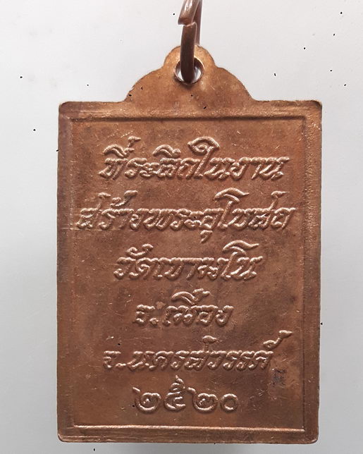 " เหรียญ หลวงพ่อพวง วัดหนองกระโดน งานสร้างอุโบสถ วัดเขามโน จ.นครสวรรค์ ปี 2520 "