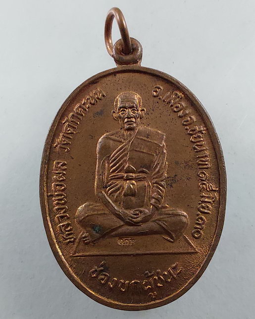 " เหรียญ ช่องบกผู้ชนะ หลวงพ่อผล วัดดักคะนน จ.ชัยนาท ปี 2530 ตอกโค๊ต สวยๆ 2 เหรียญครับ "