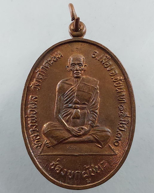 " เหรียญ ช่องบกผู้ชนะ หลวงพ่อผล วัดดักคะนน จ.ชัยนาท ปี 2530 ตอกโค๊ต สวยๆ 2 เหรียญครับ "