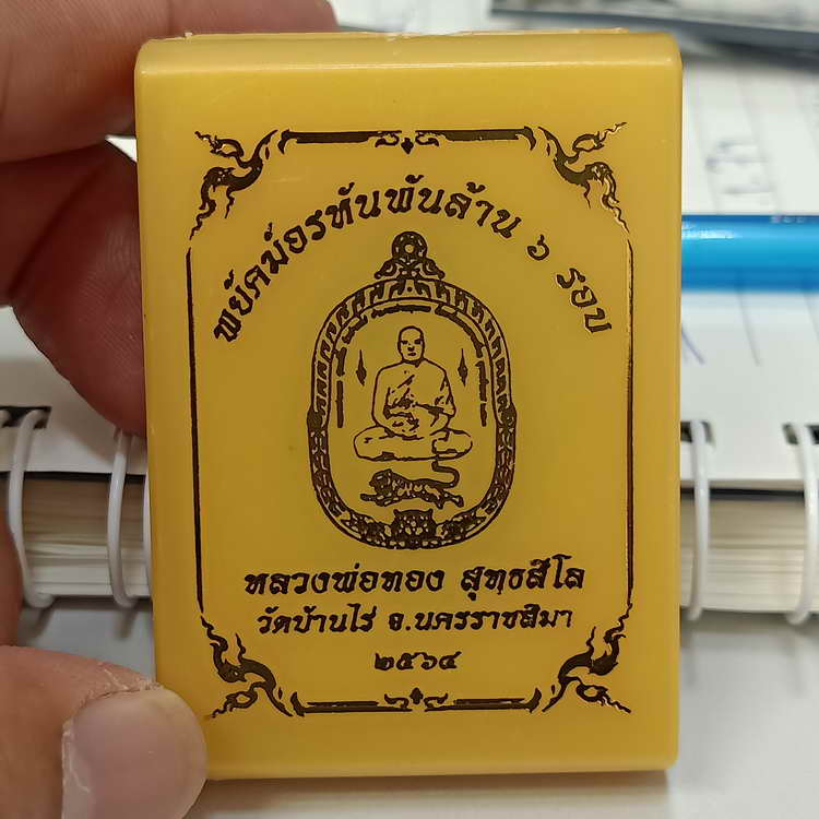เหรียญพยัคฆ์อรหันพันล้าน 6 รอบ หลวงพ่อทอง วัดบ้านไร่ จ.นครราชสีมา ปี 2564 รก.34 เนื้อชุบ 2K 