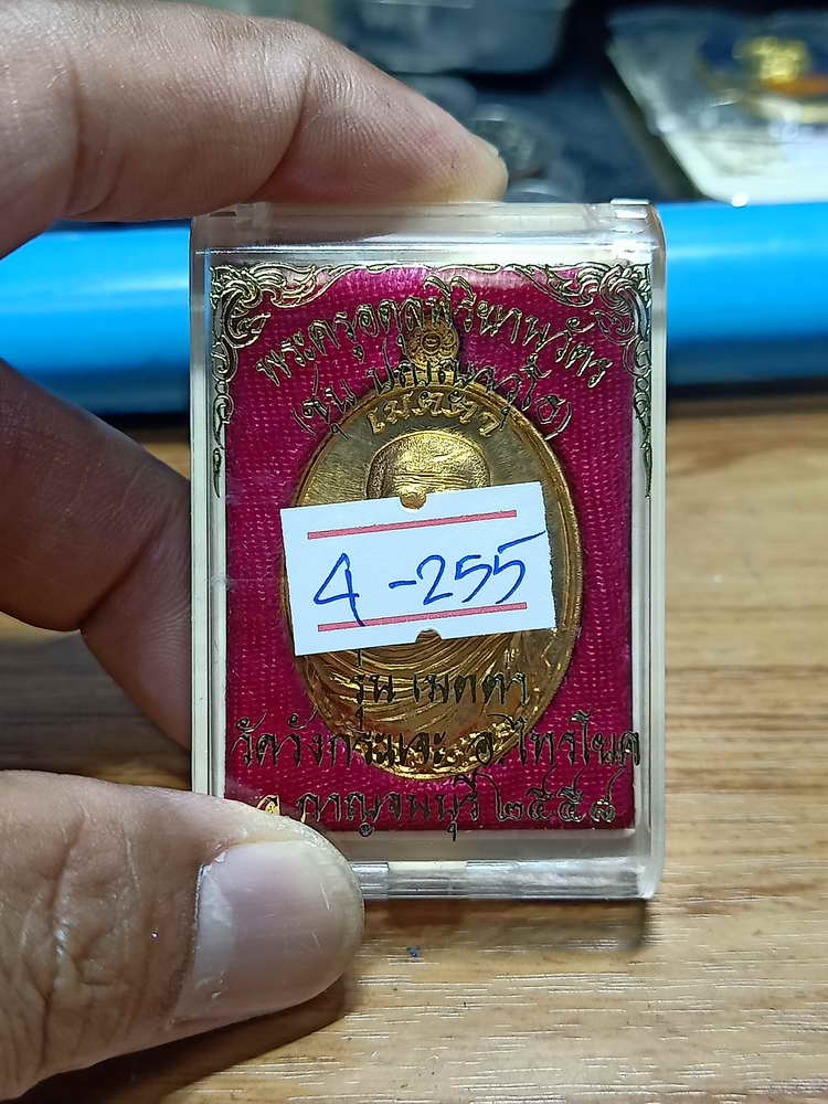 4-255 เหรียญเมตตา หลวงพ่อชุบ วัดวังกระเจะ จ. กาญจนบุรี 2558 สัตตะ กล่องเดิม