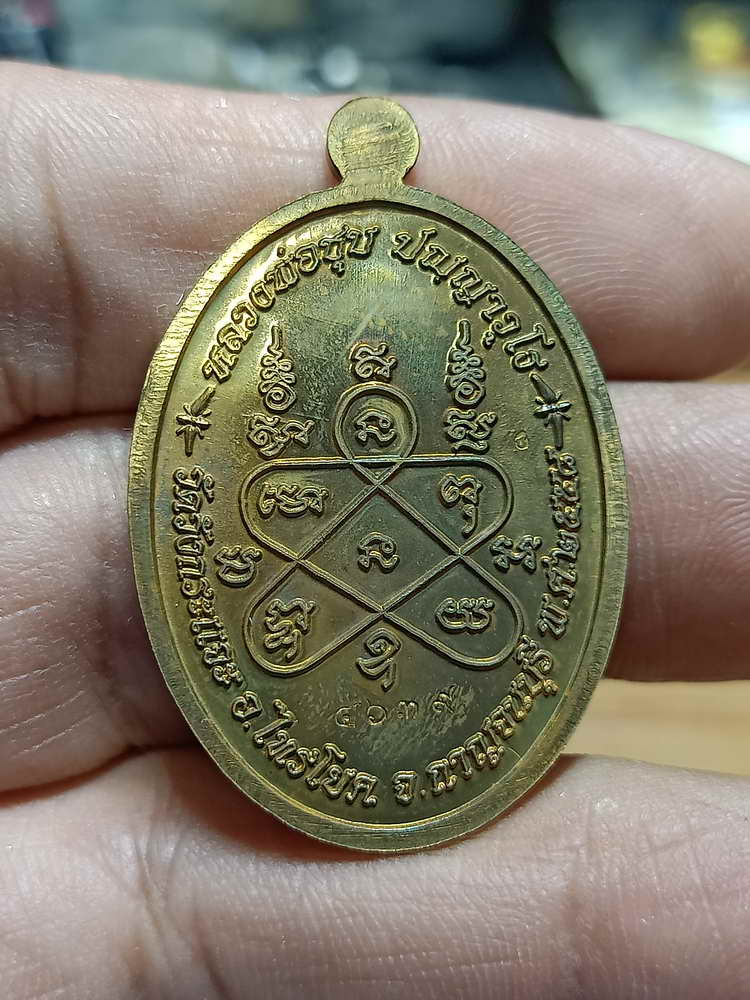 4-256 เหรียญเมตตา หลวงพ่อชุบ วัดวังกระเจะ จ. กาญจนบุรี 2558 สัตตะ กล่องเดิม