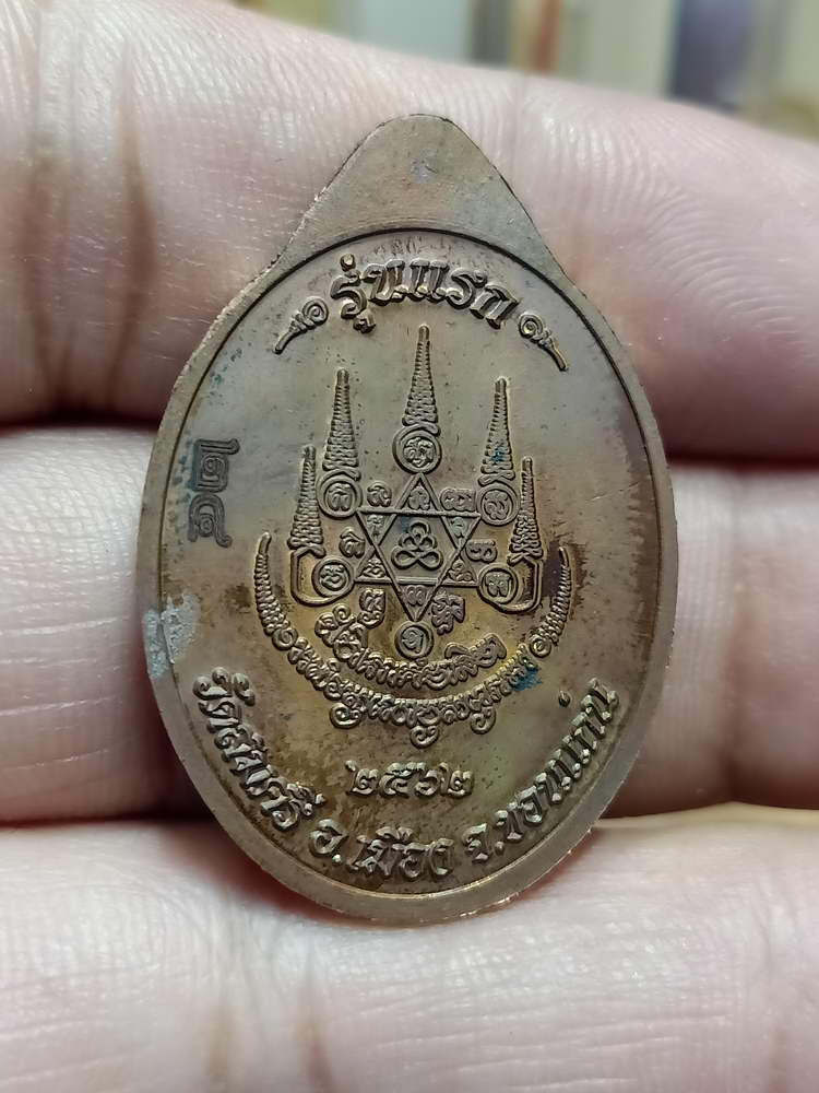 4-12 เหรียญมหามงคล 97 ปี รุ่นแรก หลวงปู่มูล จารุวัณโณ วัดสมศรี จ.ขอนแก่น 2562 กล่องเดิม