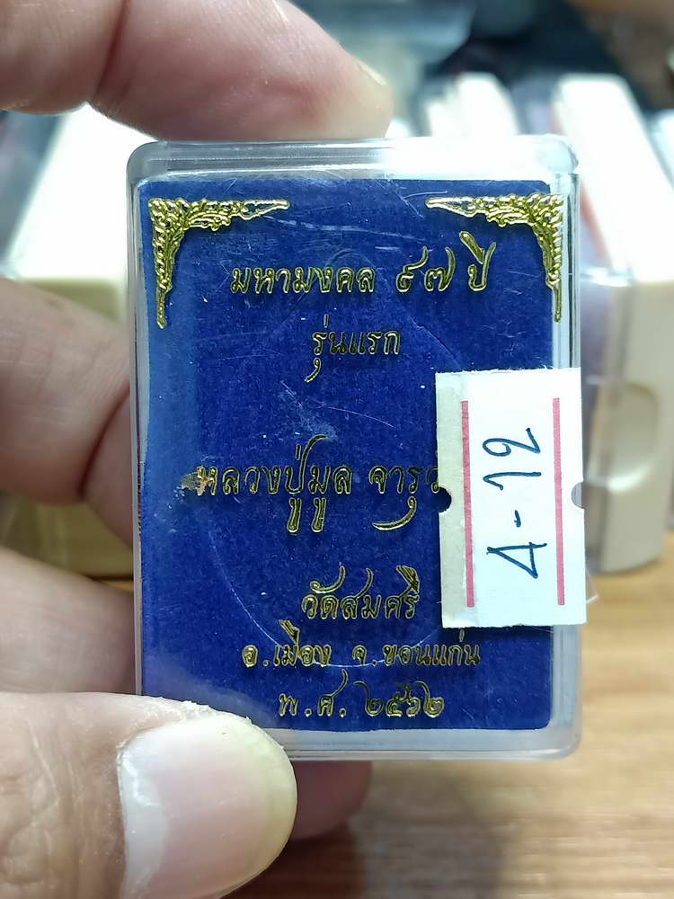 4-12 เหรียญมหามงคล 97 ปี รุ่นแรก หลวงปู่มูล จารุวัณโณ วัดสมศรี จ.ขอนแก่น 2562 กล่องเดิม