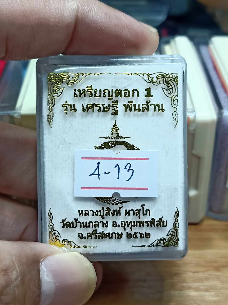 4-13 เหรียญตอก 1 เศรษฐีพันล้าน หลวงปู่สิงห์ ผาสุโก วัดบ้านกลาง จ.ศรีสะเกษ 2562 กล่องเดิม