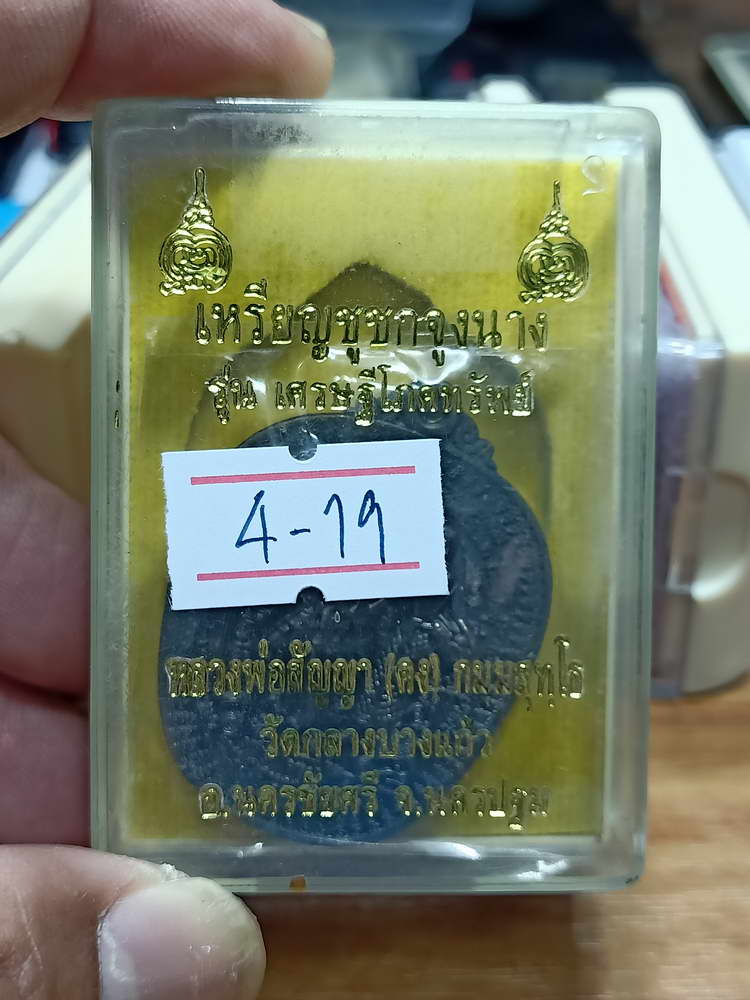 4-19 เหรียญชูชกจูงนาง เศรษฐีโภคทรัพย์ หลวงพ่อสัญญา(คง) วัดกลางบางแก้ว จ.นครปฐม กล่องเดิม