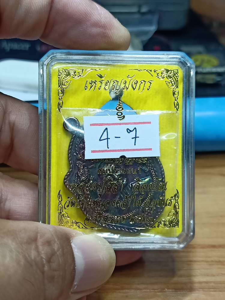 4-7 เหรียญมังกรสมปรารถนา หลวงปู่สิลาวัดบ้านหนองคล้าใต้ อ.ขุขันธ์ จ.ศรีสะเกษ 2563 กล่องเดิม