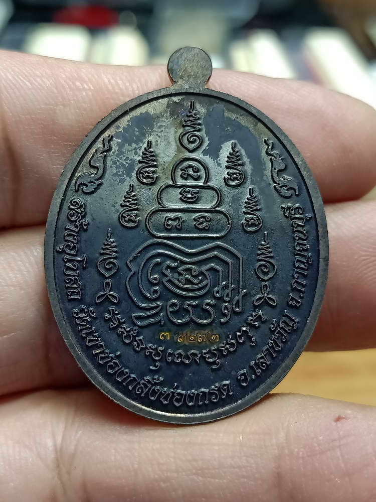 4-26 เหรียญเจ้าอธิการประสาน สร้างอุโบสถ วัดเขาช่องกลิ้งช่องกรด อ.เลาขวัญ จ.กาญจนบุรี 2556