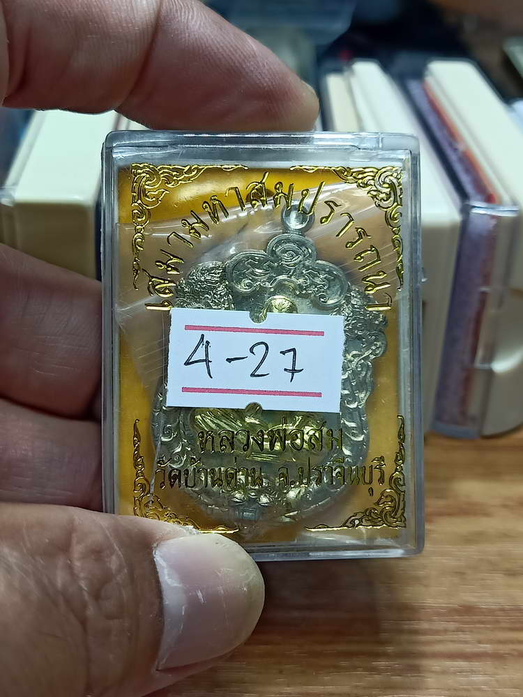4-27 เหรียญเสมาสมปรารถนา หลวงพ่อสม วัดบ้านด่าน อ.ประจันตคาม จ.ปราจีนบุรี อปก. กล่องเดิม