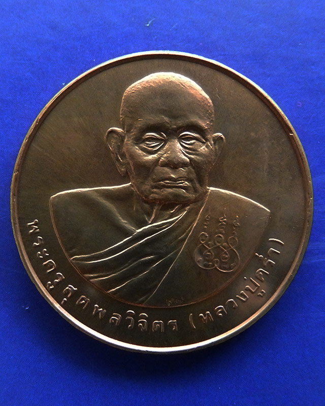 30.เหรียญรูปเหมือนหลวงปู่คร่ำ วัดวังหว้า หลังพระนามาภิไธย สก. บล็อคกษาปณ์ เนื้อทองแดง พ.ศ. 2537