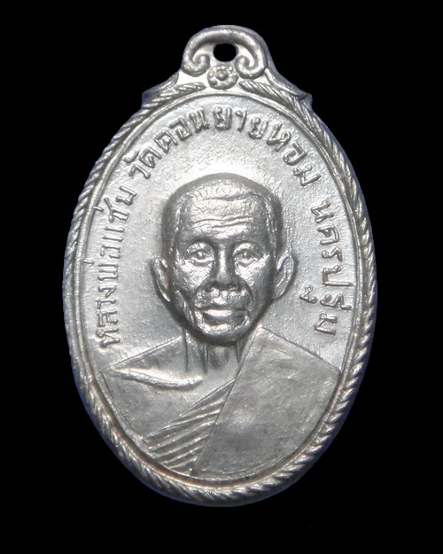 เคาะเดียวครับ เหรียญหลวงพ่อแช่ม วัดดอนยายหอม เนื้อเงิน ออกวัดกล้วย ปี 2517